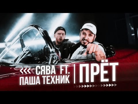 Сява Feat Паша Техник - Прёт  фото