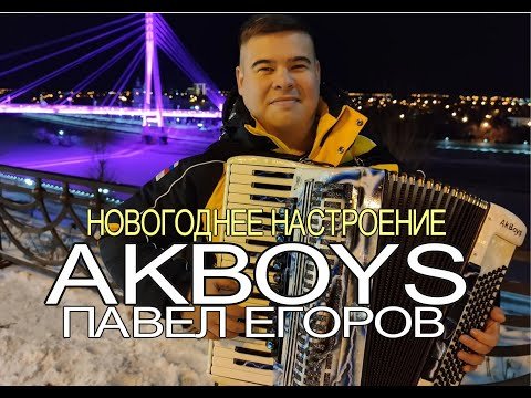 Akboys - Ноговоднее Настроение фото