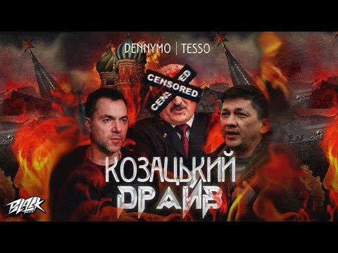 Dennymo X Tesso - Козацький Драйв Прем'єра фото