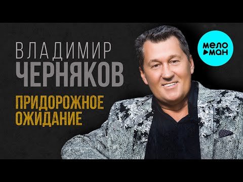 Владимир Черняков - Придорожное Ожидание фото
