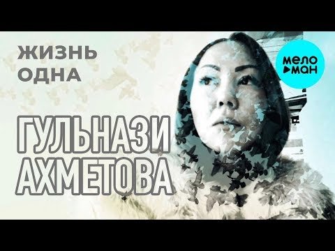 Гульнази Ахметова - Жизнь одна Single фото