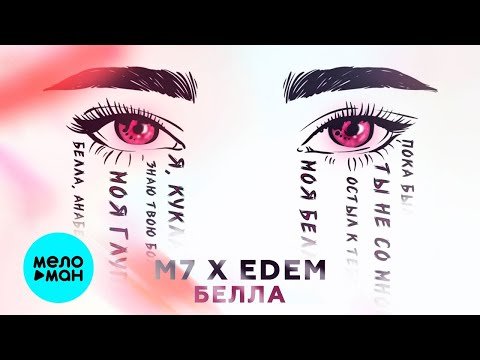 M7 EDEM - Белла Single фото