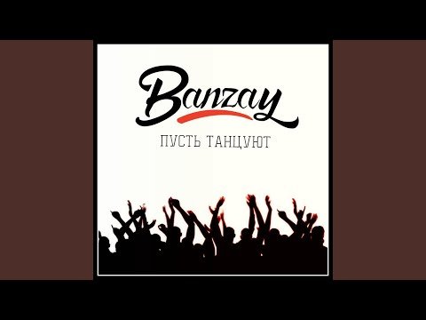 Banzay - Пусть Танцуют фото