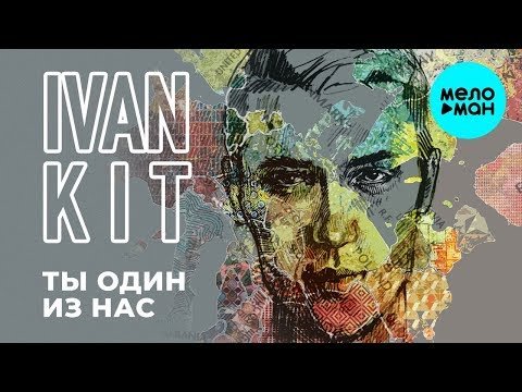 Ivan KIT - Ты один из нас Single фото