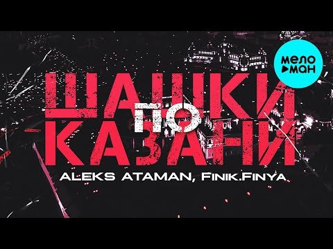 ALEKS ATAMAN Finik Finya - Шашки по Казани Single фото