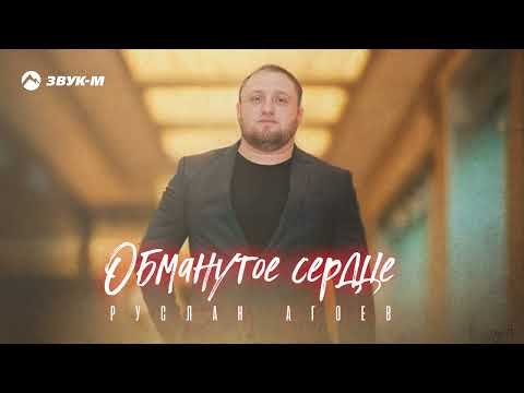 Руслан Агоев - Обманутое Сердце фото