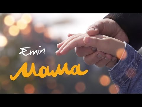 Emin - Мама Больше, Чем История Одного Ребенка фото