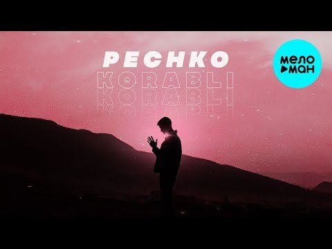 Pechko - Корабли Single фото