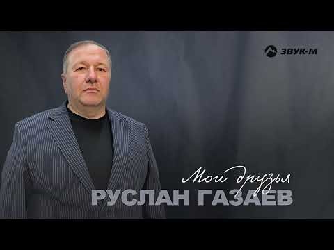 Руслан Газаев - Мои Друзья фото