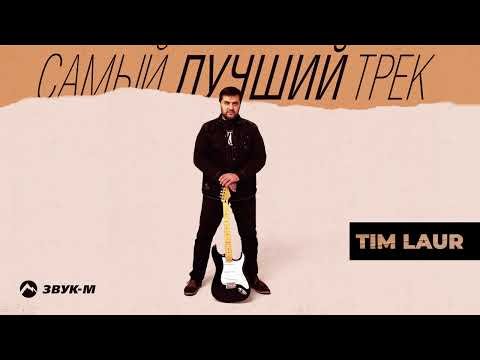 Tim Laur - Самый Лучший Трек фото