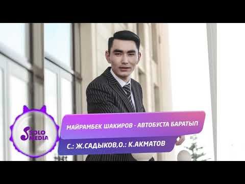 Майрамбек Шакиров - Автобуста Баратып фото