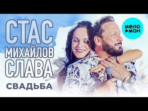 Стас Михайлов и Слава - Свадьба Single фото