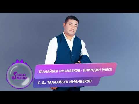 Таалайбек Иманбеков - Инимдин элеси Жаны фото