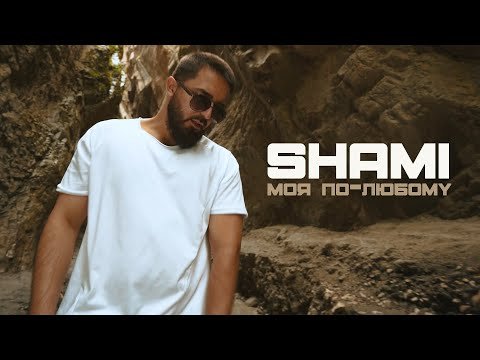 Shami - Моя По фото