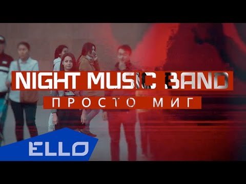 Night Band - Миг Ello Up фото