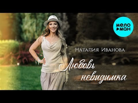 Наталия Иванова - Любовь Невидимка фото