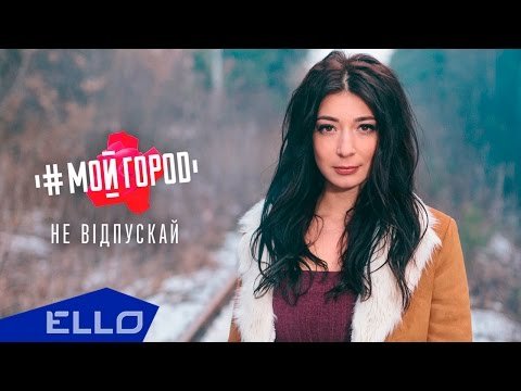 Ольга Ракицкая И Группа Мойгород - Не Відпускай фото