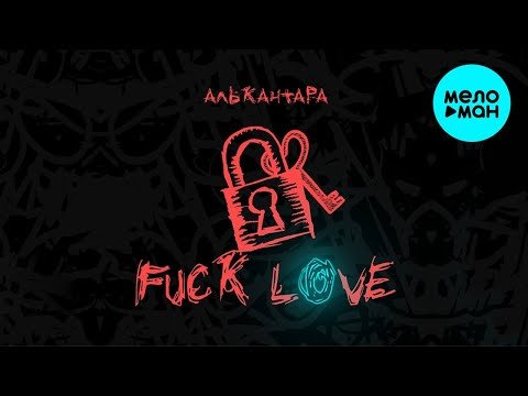 АЛЬКАНТАРА - FUCK LOVE Single фото