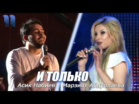 Асик Набиев Марзият Абдуллаева - И только Concert фото