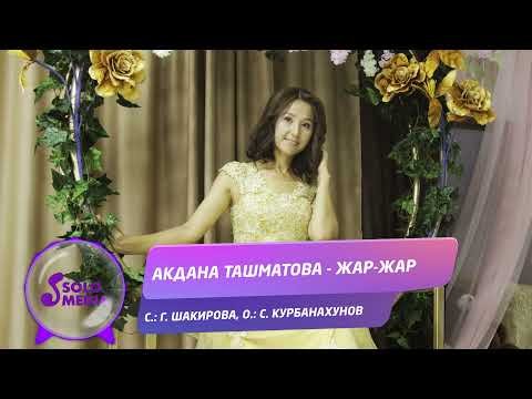 Акдана Ташматова - Жар фото