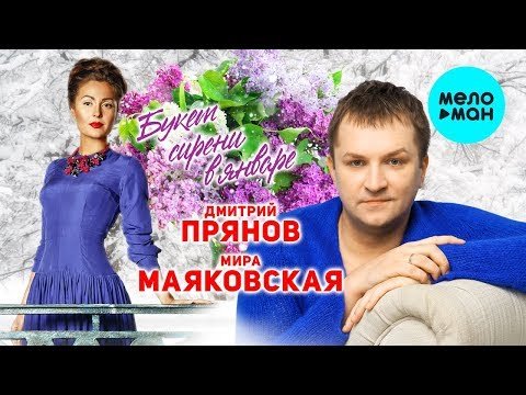 Дмитрий Прянов и Мира Маяковская - Букет сирени в январе Single фото