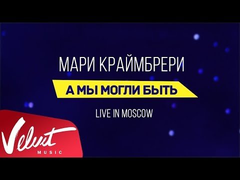 Мари Краймбрери - А Мы Могли Быть Live In Moscow фото
