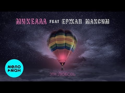 Микелла feat  Ержан Максим - Эта любовь Single фото
