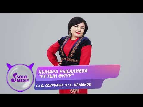 Чынара Рысалиева - Алтын Омур фото