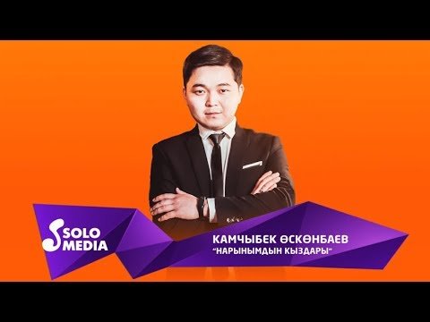 Камчыбек Осконбаев - Нарынымдын кыздары Жаны фото