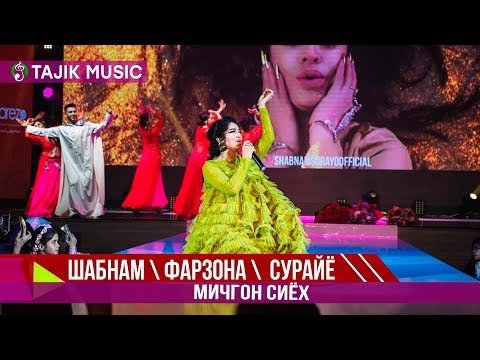 Шабнами Сурайё Фарзона ва Сурайё Косимова - Мичгон сиёх фото