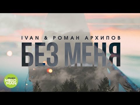 IVAN Роман Архипов - Без меня фото