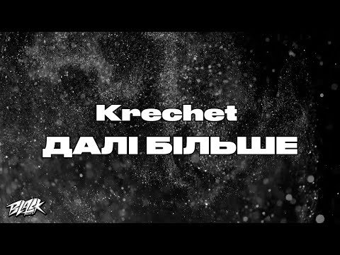 Krechet - Далі Більше Прем'єра фото