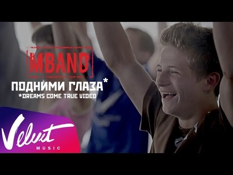 Mband - Подними Глаза Dreams Come True Video фото