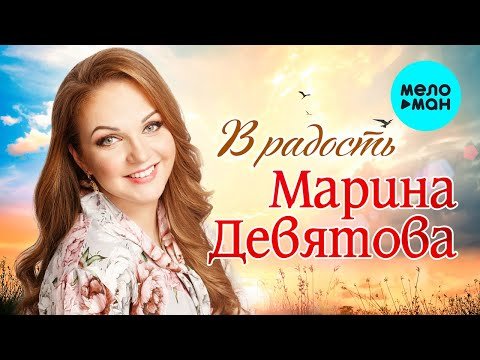 Марина Девятова - В Радость фото