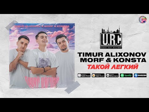 Timur Alixonov Feat Morf, Konsta - Tакой Легкий фото