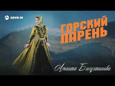 Аманта Бисултанова - Горский Парень фото