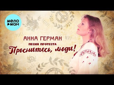 Анна Герман - Песня Протеста Проснитесь, Люди фото