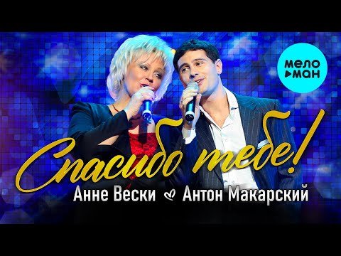 Анне Вески и Антон Макарский - Спасибо тебе фото
