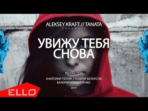 Aleksey Kraft Feat Tanata - Увижу Тебя Снова фото