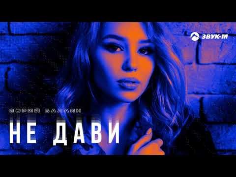 Зорий Балаян - Не Дави фото