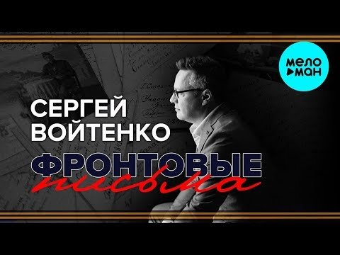Сергей Войтенко - Фронтовые письма Single фото