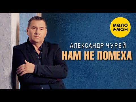 Александр Чурей - Нам Не Помеха фото