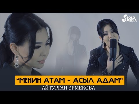 Айтурган Эрмекова - Менин Атам фото