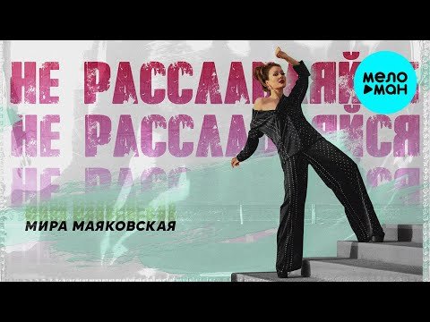 Мира Маяковская - Не расслабляйся фото
