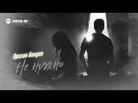 Арслан Бакуев - Не Нужно фото