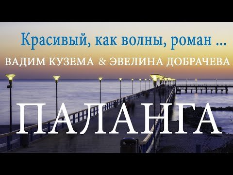 Вадим Кузема Эвелина Добрачева - Паланга фото
