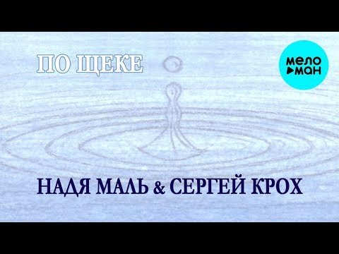 Надя Маль Сергей Крох - По щеке Single фото