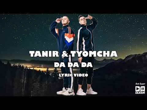 Tanir, Tyomcha - Da Da Da фото