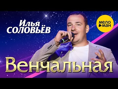 Илья Соловьёв - Венчальная фото