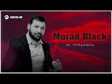 Murad Black - Не Продаюсь фото